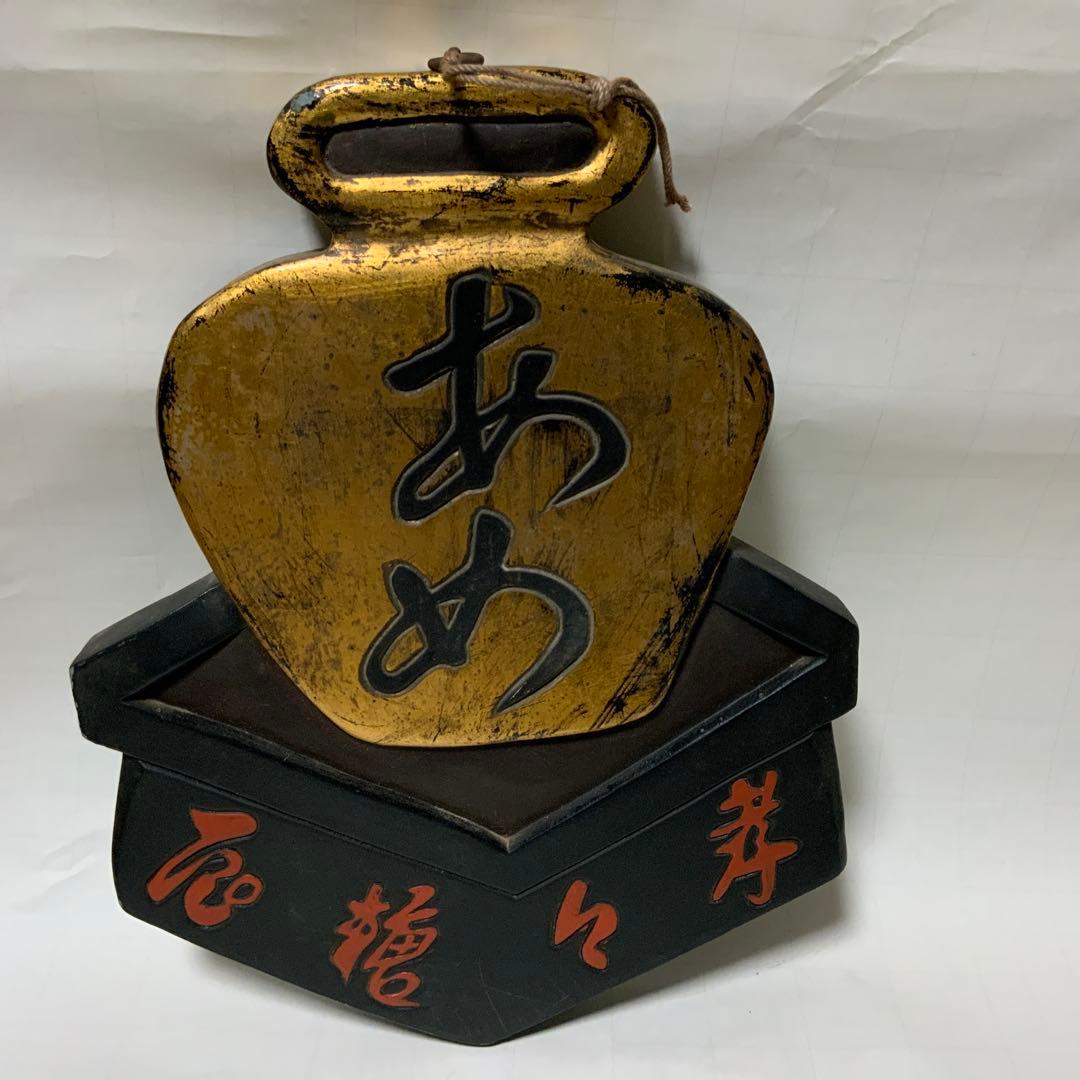 アンティーク 和菓子屋 和菓子 飴家 看板 木製 「水あめ」を入れる壺(つぼ)