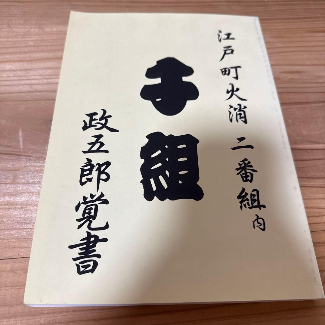 江戸町火消二番組内　千組　政五郎覚書