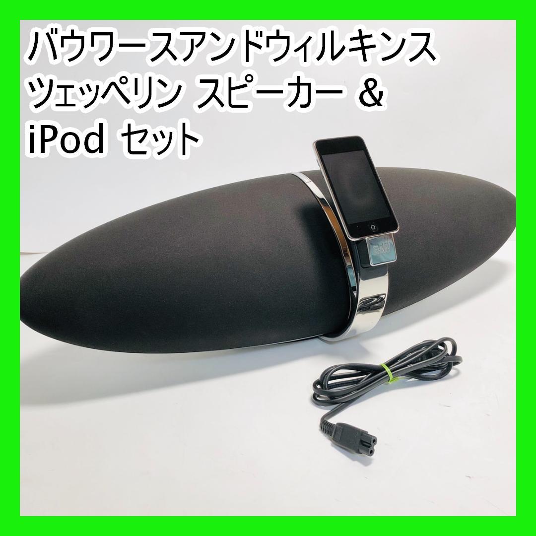 バウワースアンドウィルキンス ツェッペリン スピーカー & iPod セット