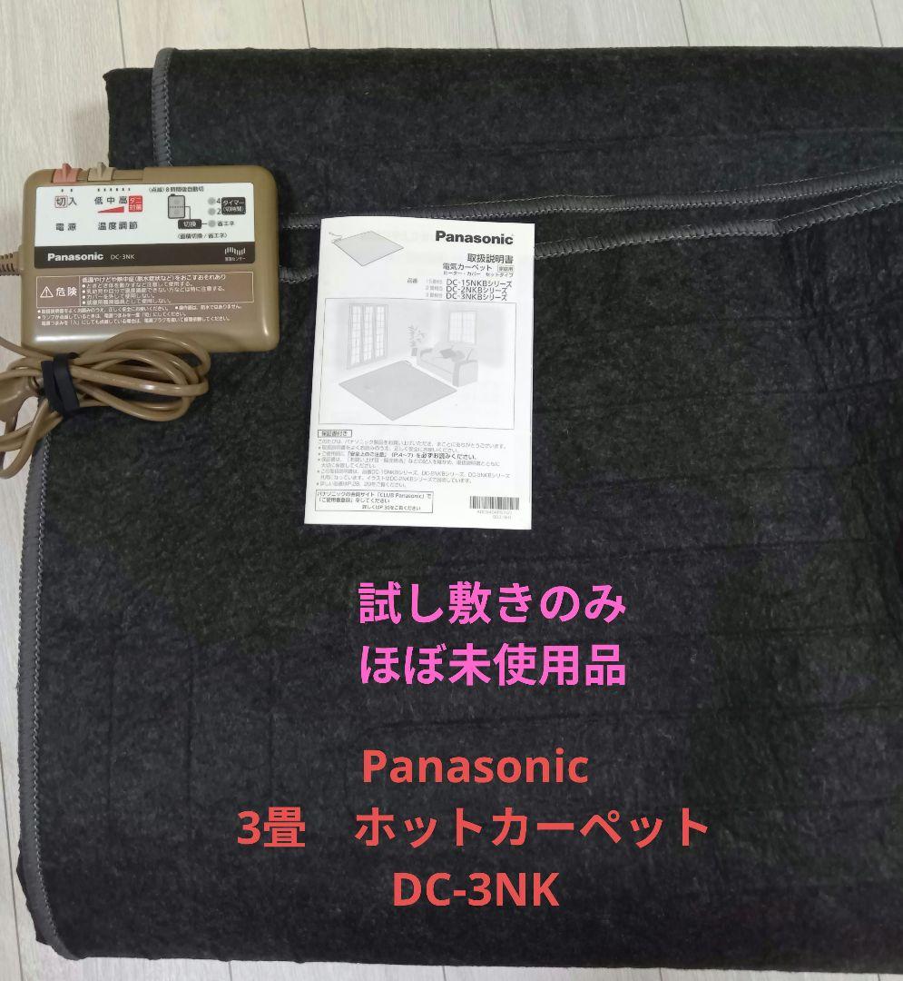 試し敷きのみほぼ未使用　Panasonic 3畳電気カーペット DC-3NK