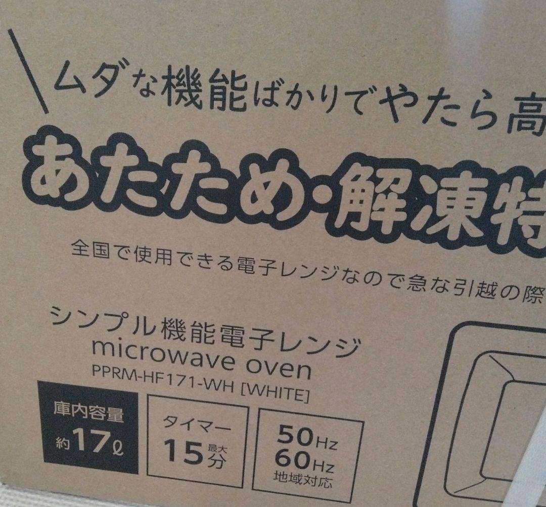 新品　未開封品　YAMAZEN 山善　電子レンジ　PPRM-HF171
