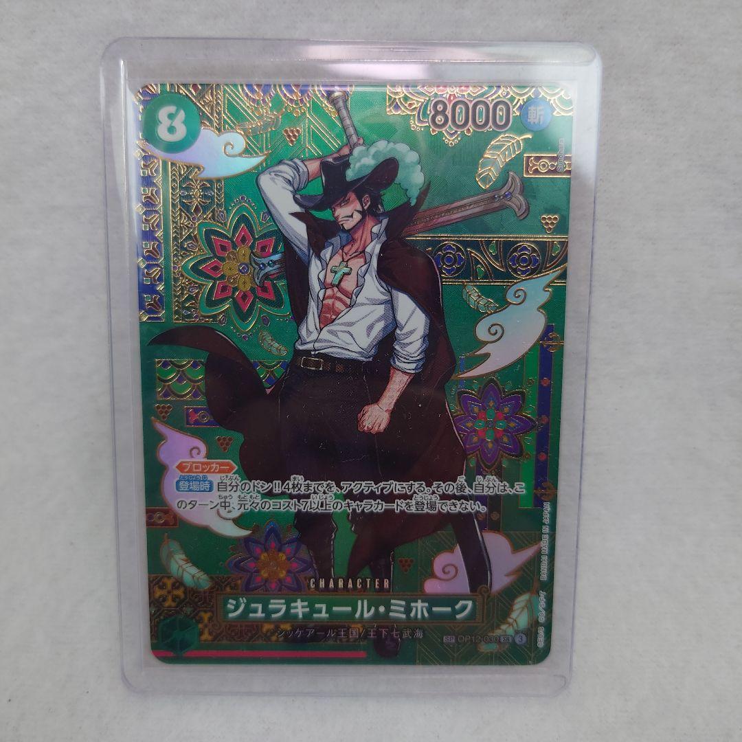 ワンピースカードゲーム　♥　ジュラキュール・ミホーク　sp