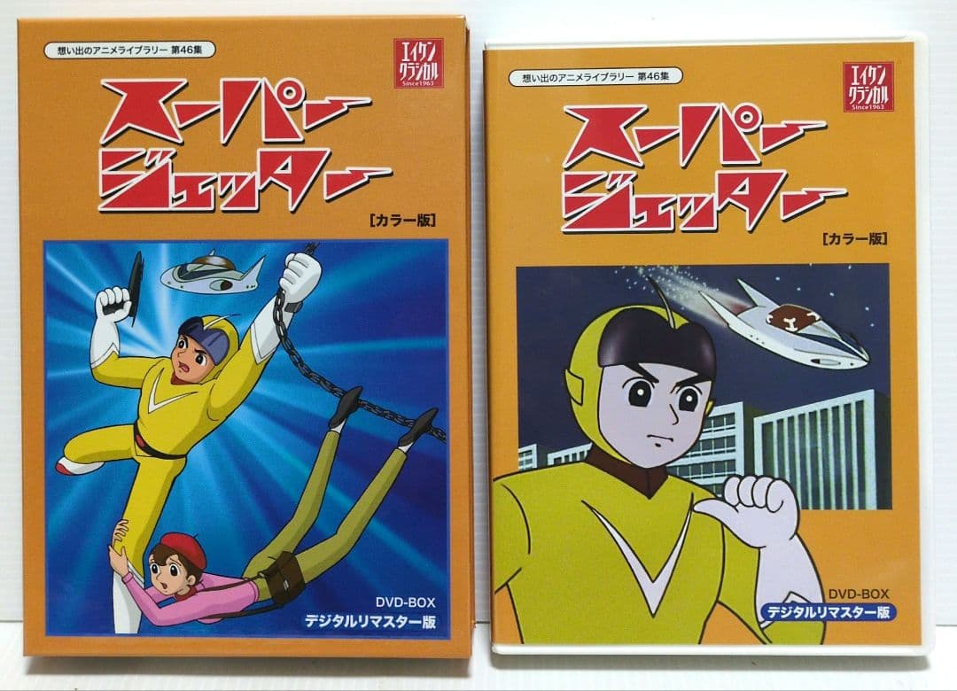 スーパージェッター　【カラー版】DVD　思い出のアニメライブラリー 46集