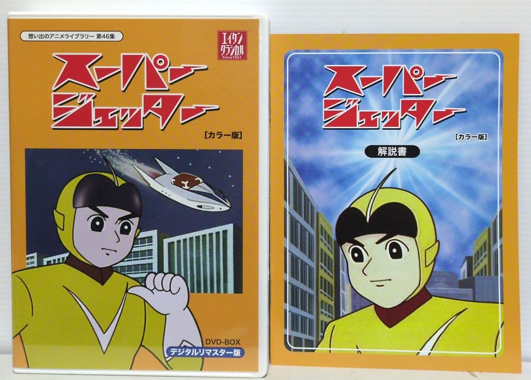 スーパージェッター　【カラー版】DVD　思い出のアニメライブラリー 46集