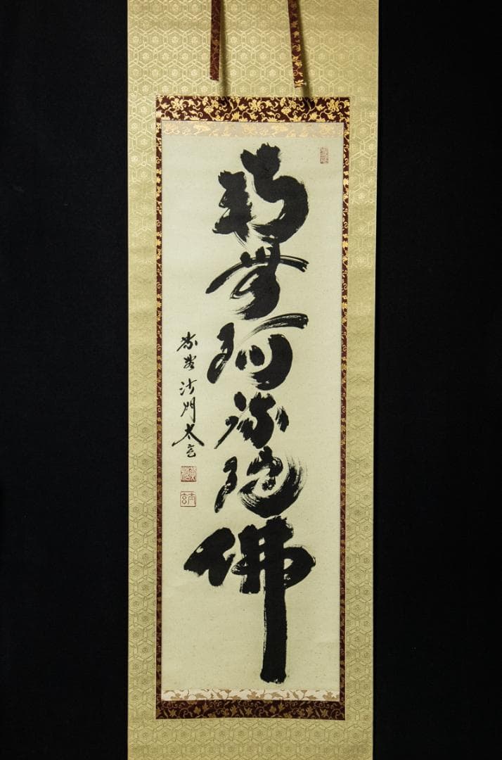 掛軸-1436　小林太玄　「南無阿弥陀仏」　名号幅　共箱