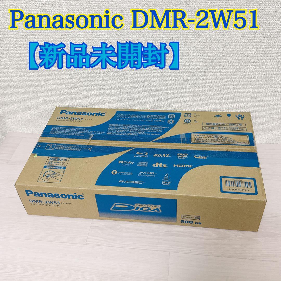 【新品未開封】Panasonic DMR-2W51 ブルーレイディスクレコーダー