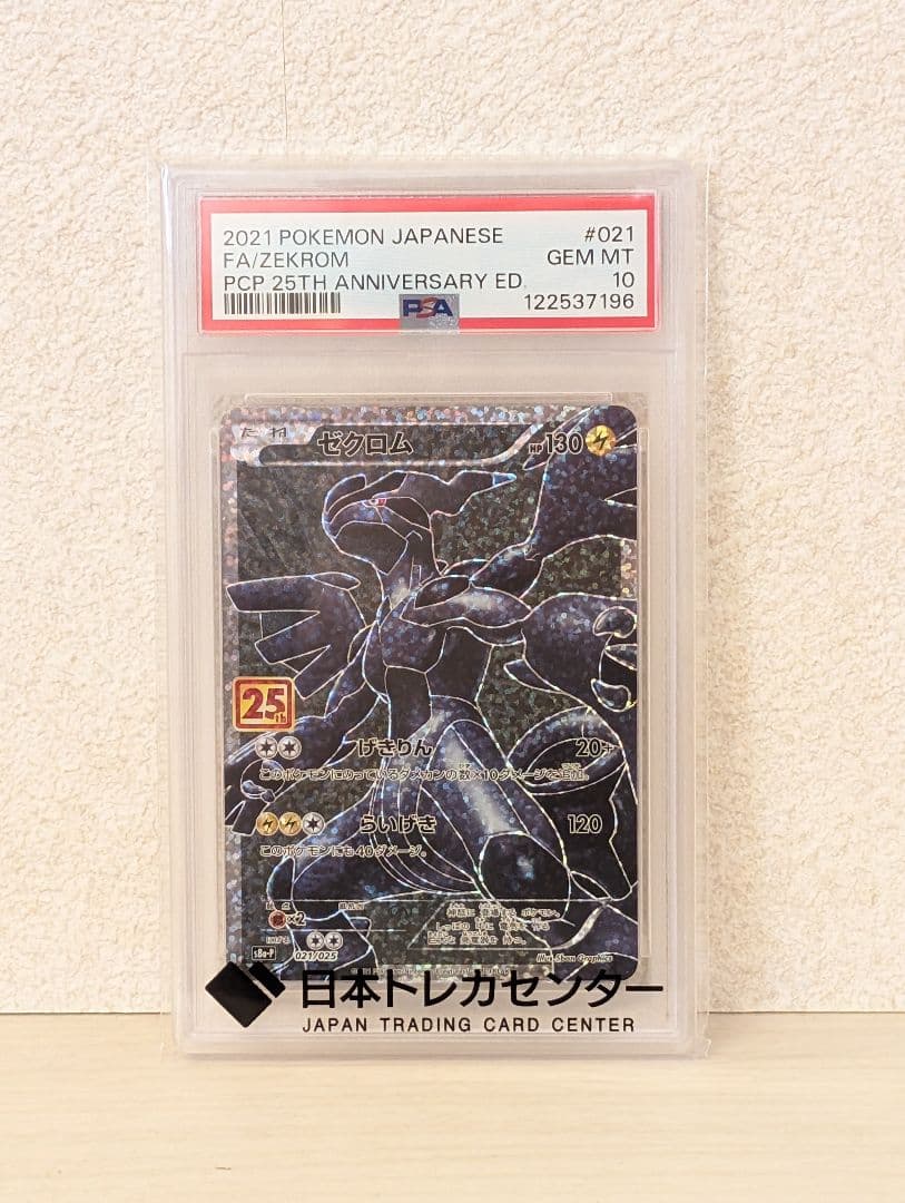 断*中様 ポケモンカード ゼクロム25th PSA10