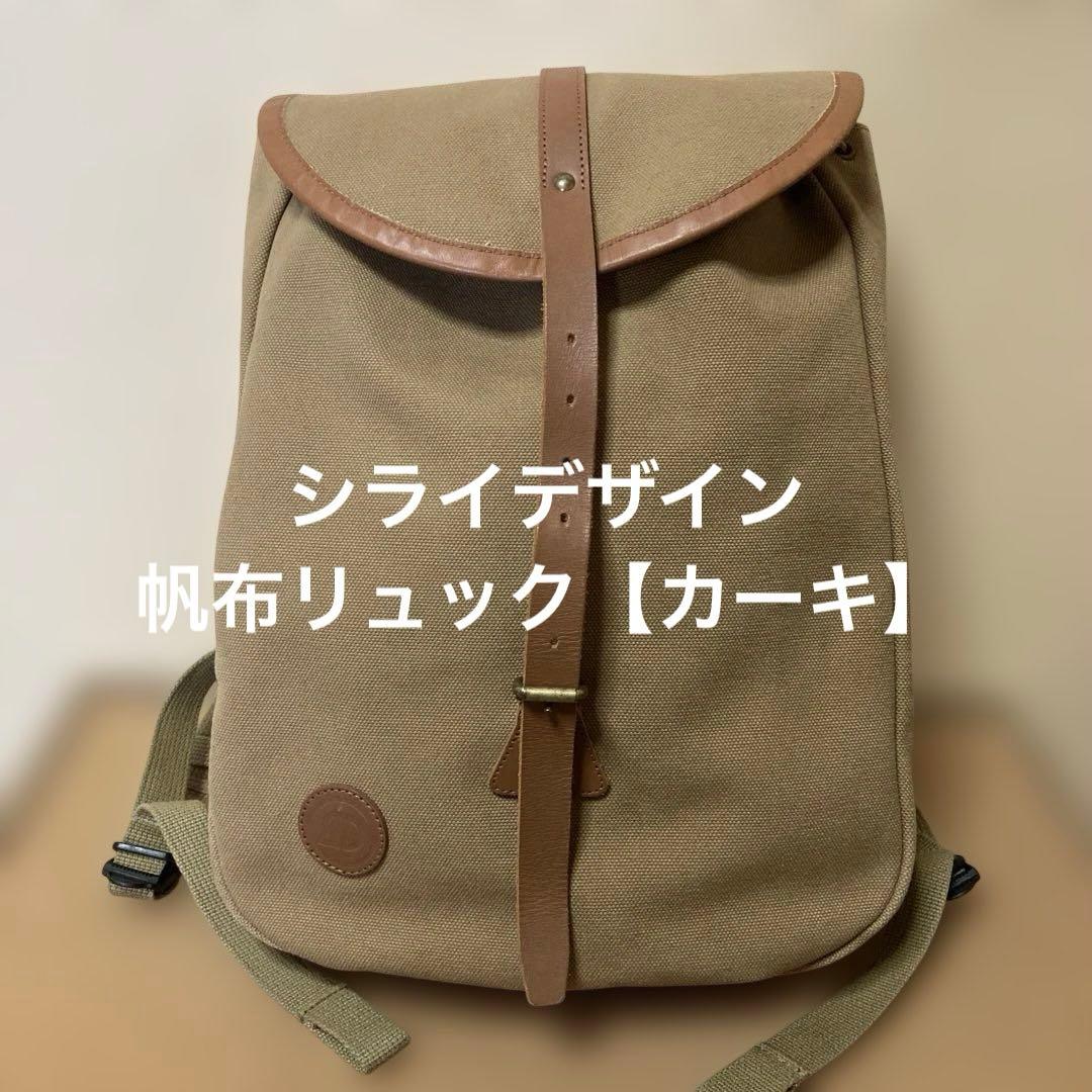 シライデザイン　帆布リュック【カーキ】