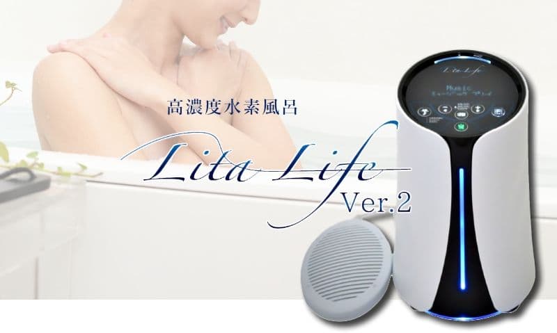 【水素風呂】リタライフVer.2 ☆新品未開封☆