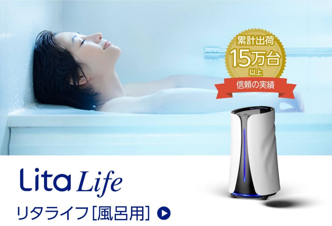 【水素風呂】リタライフVer.2 ☆新品未開封☆