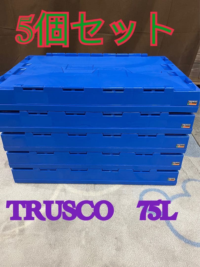 【5個セット】TRUSCO 折りたたみコンテナフタ付 75L ダークブルー