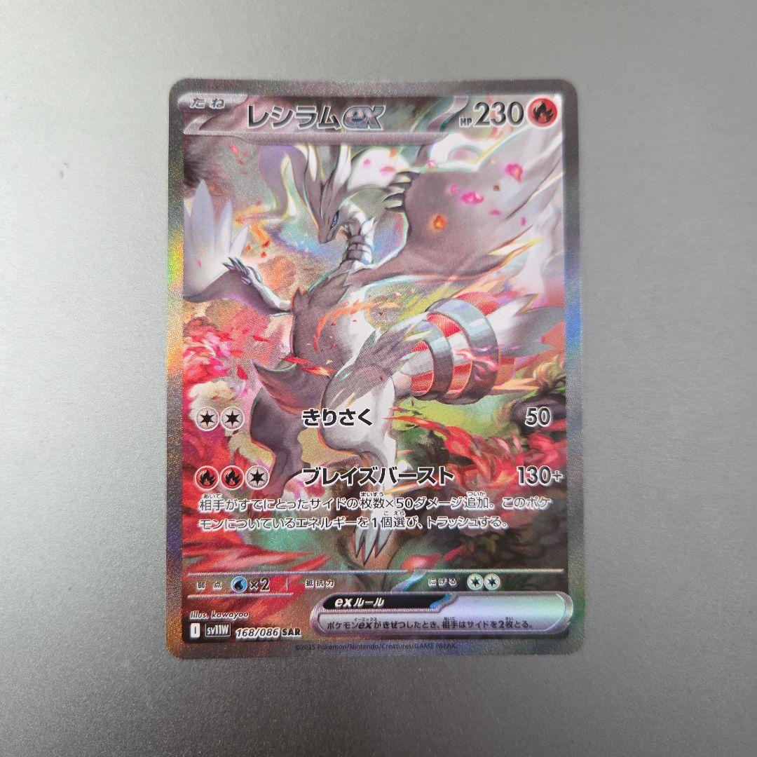 Weed 1/12日開封 レシラム EX SAR 168/086