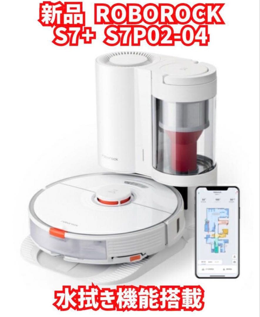代*行様 新品未開封 ロボット掃除機 S7+S7P02-04 ロボロック ROB