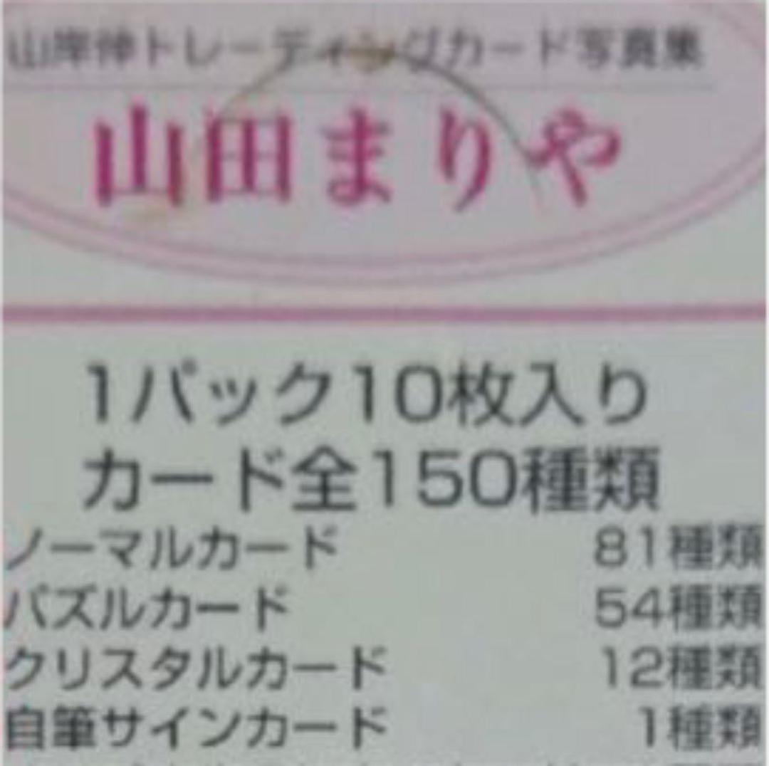 レア　山田まりや　トレカ　未開封カートン