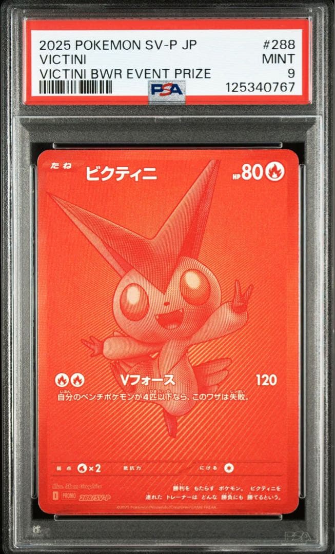 PSA9 2025 ポケモンカード ビクティニ争奪戦勝利者賞　ワンオーナー鑑定品