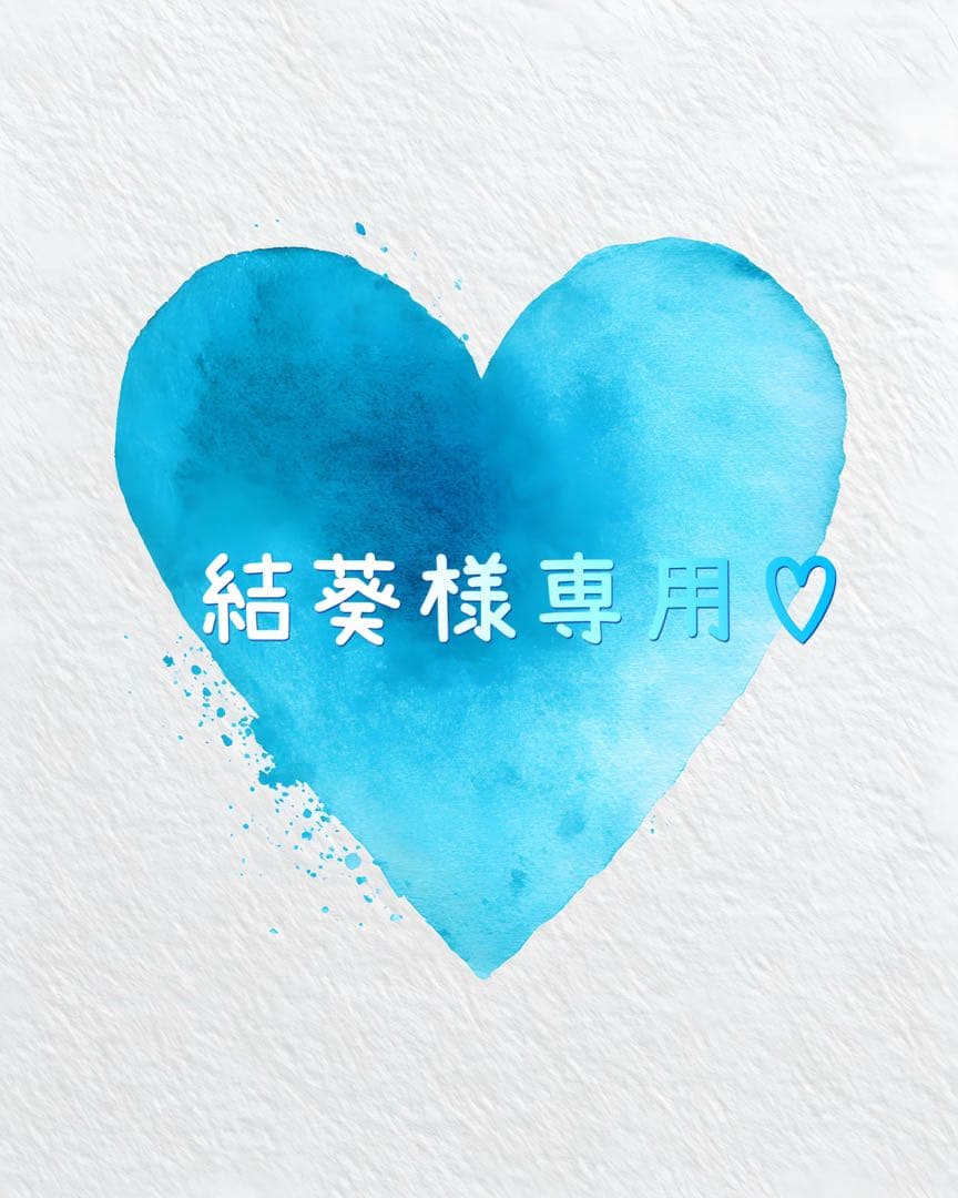 結葵さん専用
