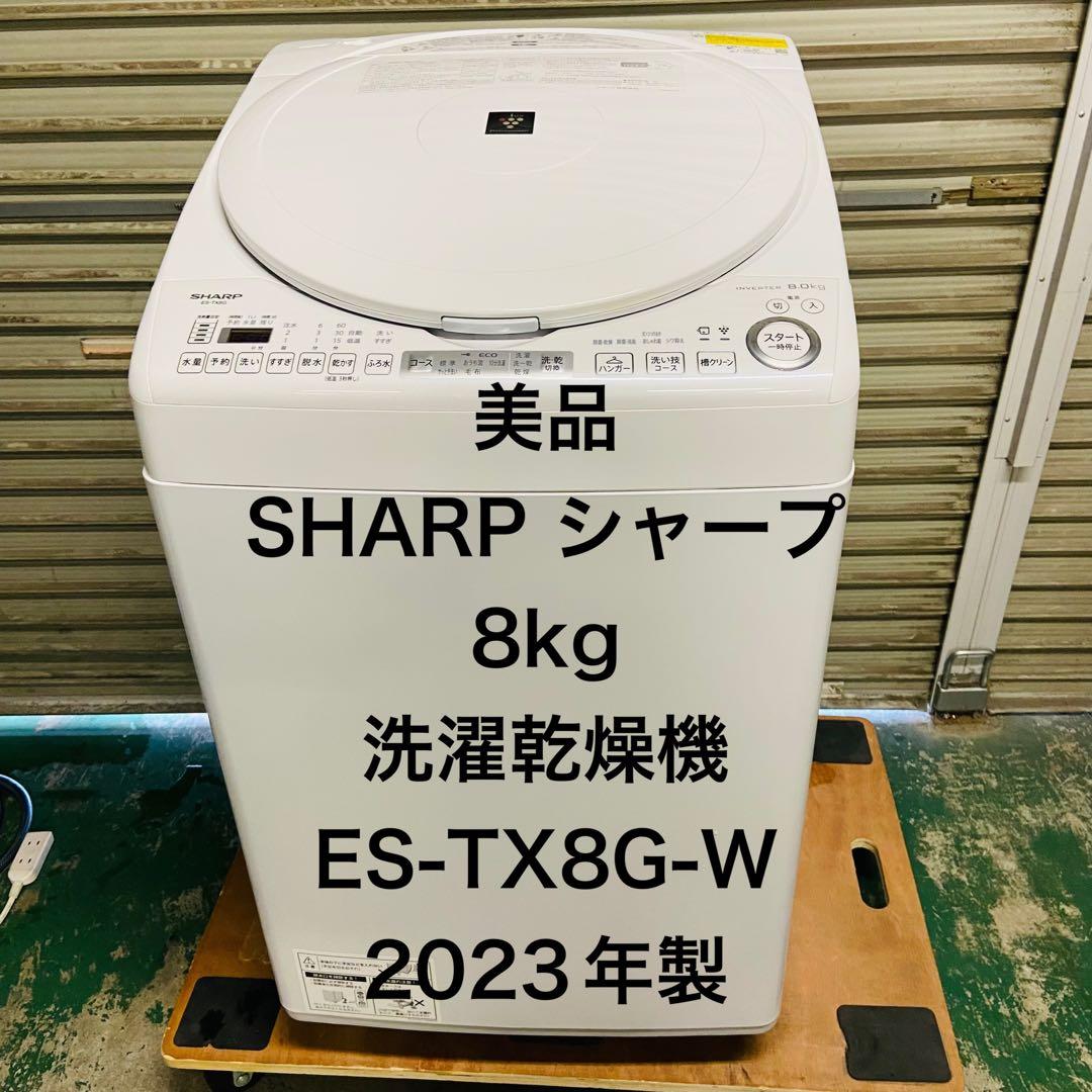 12r9. SHARP 8kg 洗濯乾燥機 ES-TX8G-W 2023年製