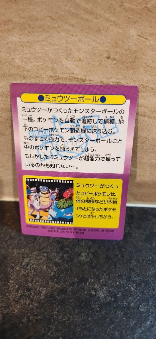 【値下げ中】ポケモンゲットカード　明治　NO.24　ミュウツー