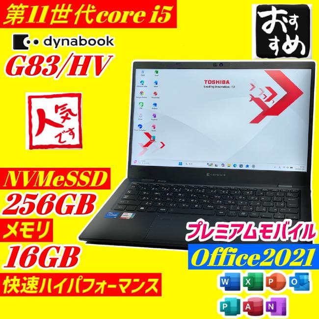 第11世代 i5 dynabook G83/HV ノートPC 16GB SSD