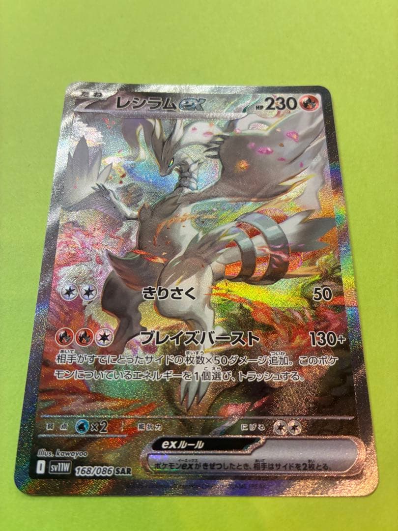 レシラムex SAR SV11W 168/086 ホワイトフレア