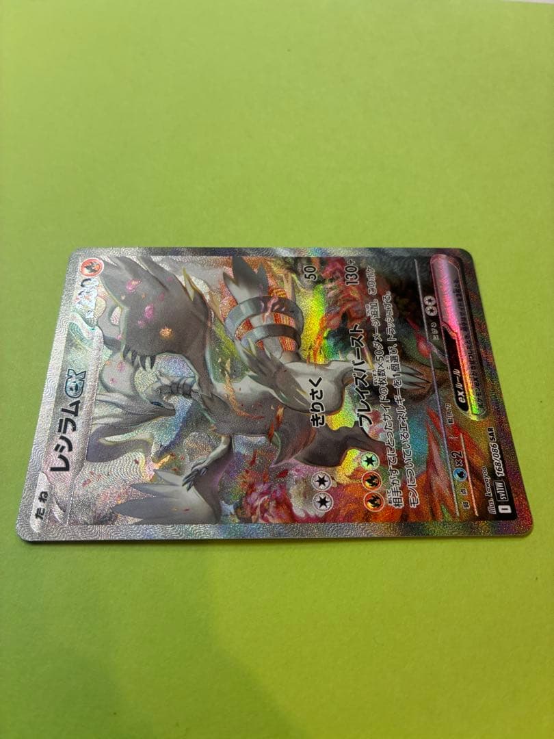 レシラムex SAR SV11W 168/086 ホワイトフレア