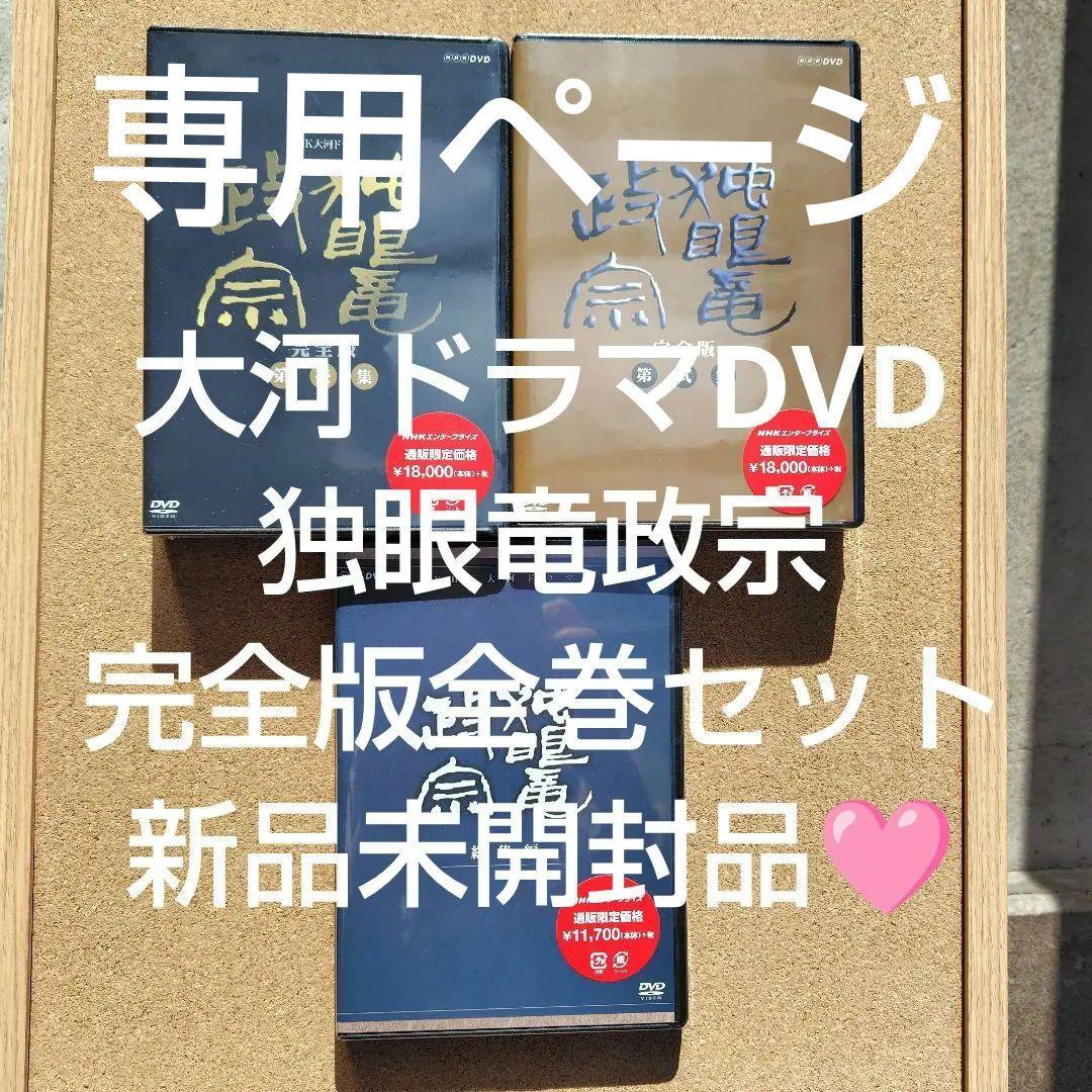 新品　独眼竜政宗　DVD　大河ドラマ　NHK　渡辺謙　伊達政宗　完全版全巻総集編