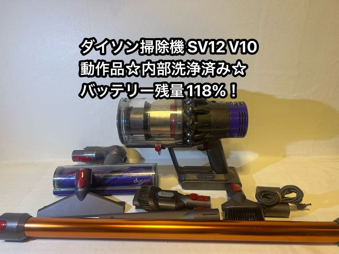 【動作品＆バッテリー劣化無し】ダイソン掃除機 dyson sv12 V10 0n