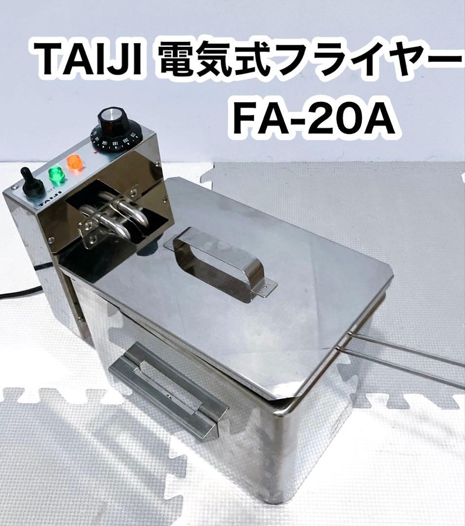 TAIJI タイジ　TF-20A 卓上型　電気式フライヤー　業務用　フライヤー