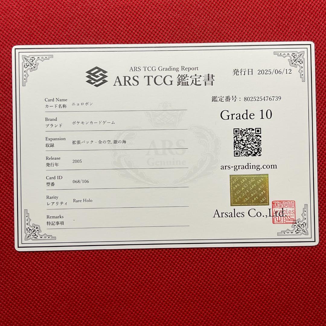 ニョロボン アンリミ 068/106 金の空、銀の海 ARS10 ポケカ