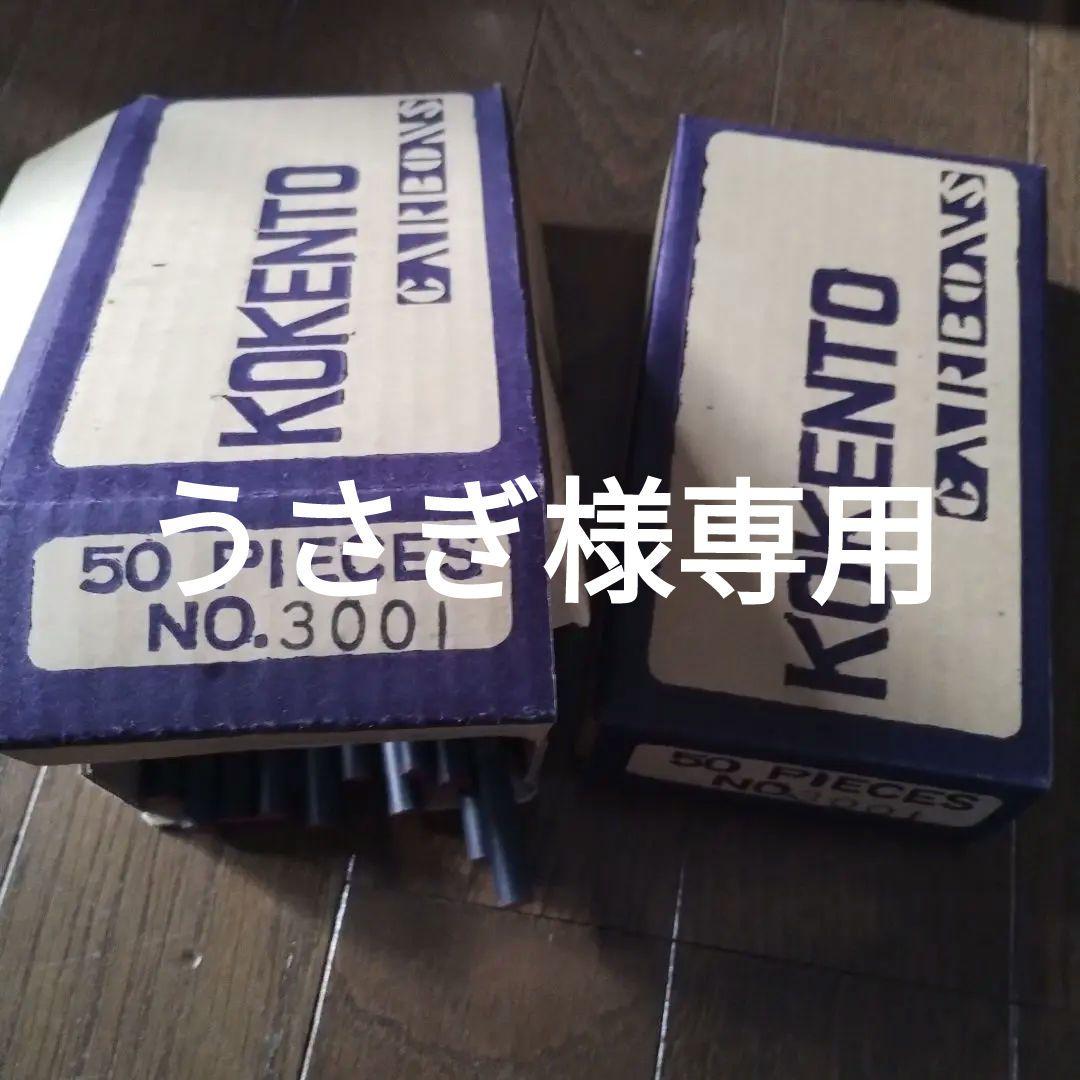 コーケントーカーボン No. 3001　63本