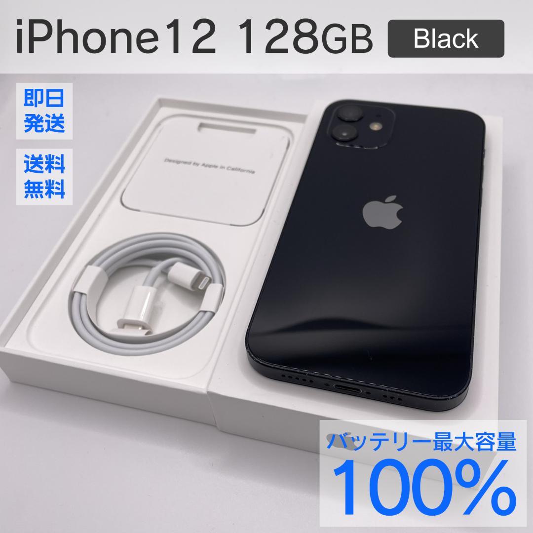 iPhone 12 128GB 本体 バッテリー最大容量100%　新品ケース付き