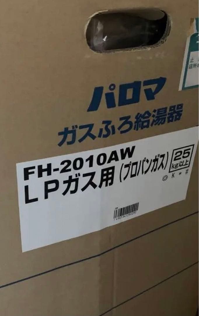 【最終大特価】【新品未使用】パロマFH-2010AW LPガス用（プロパンガス）