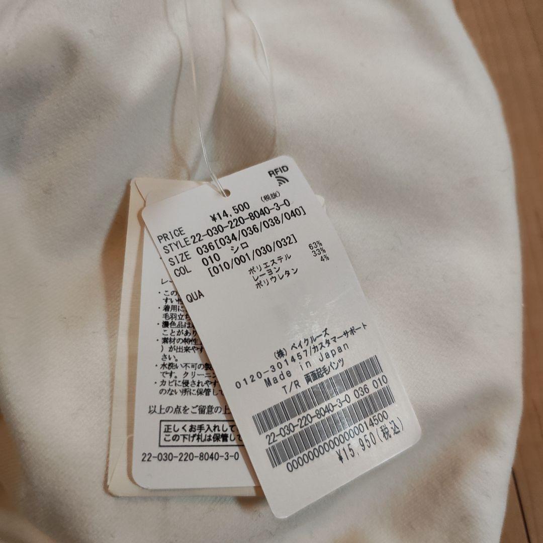 ＦＲAMeWORK両面起毛パンツ、新品、タグ付き