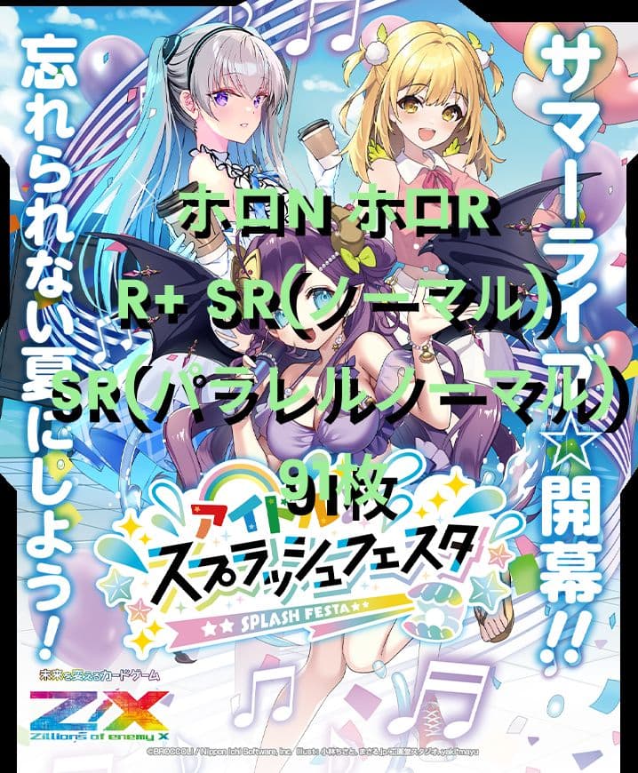 Z/X アイドル♪スプラッシュフェスタ ホロNホロR R+SR 91枚まとめ売り