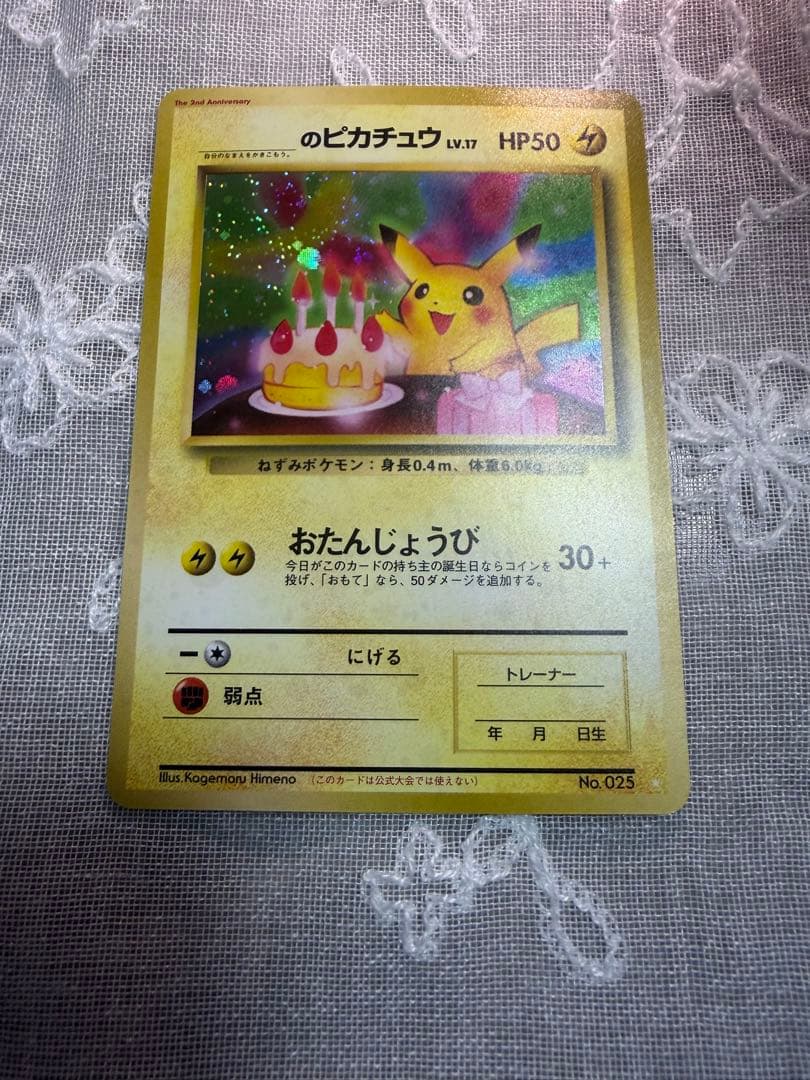 【No.025】＿のピカチュウ　おたんじょうびピカチュウ　旧裏