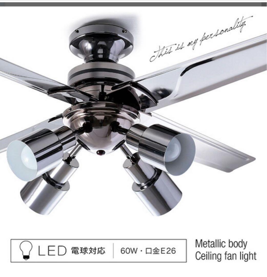 メタリックボディ シーリングファンライト 60W