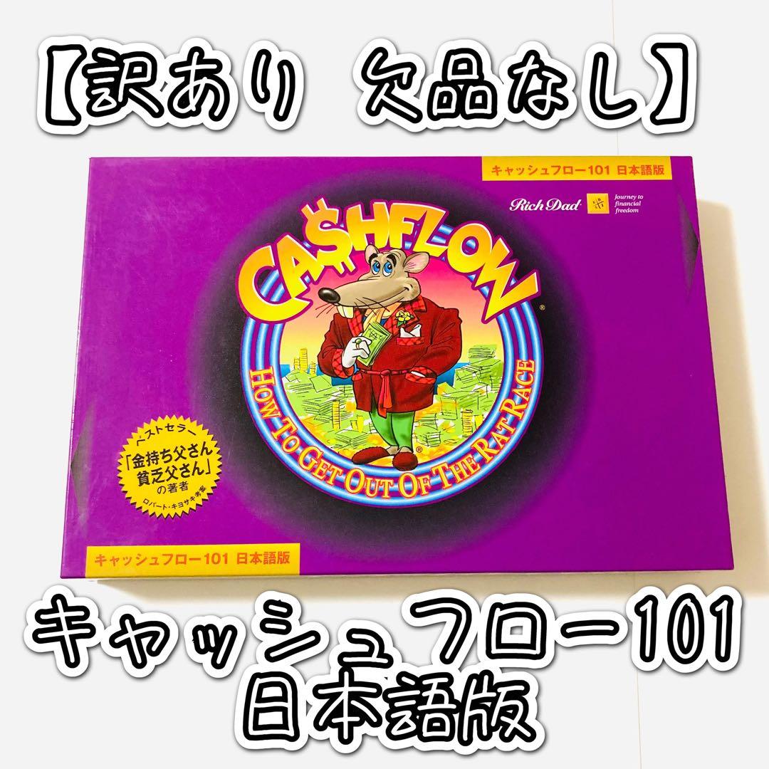 【訳あり 欠品なし】キャッシュフロー101 日本語版 ボードゲーム