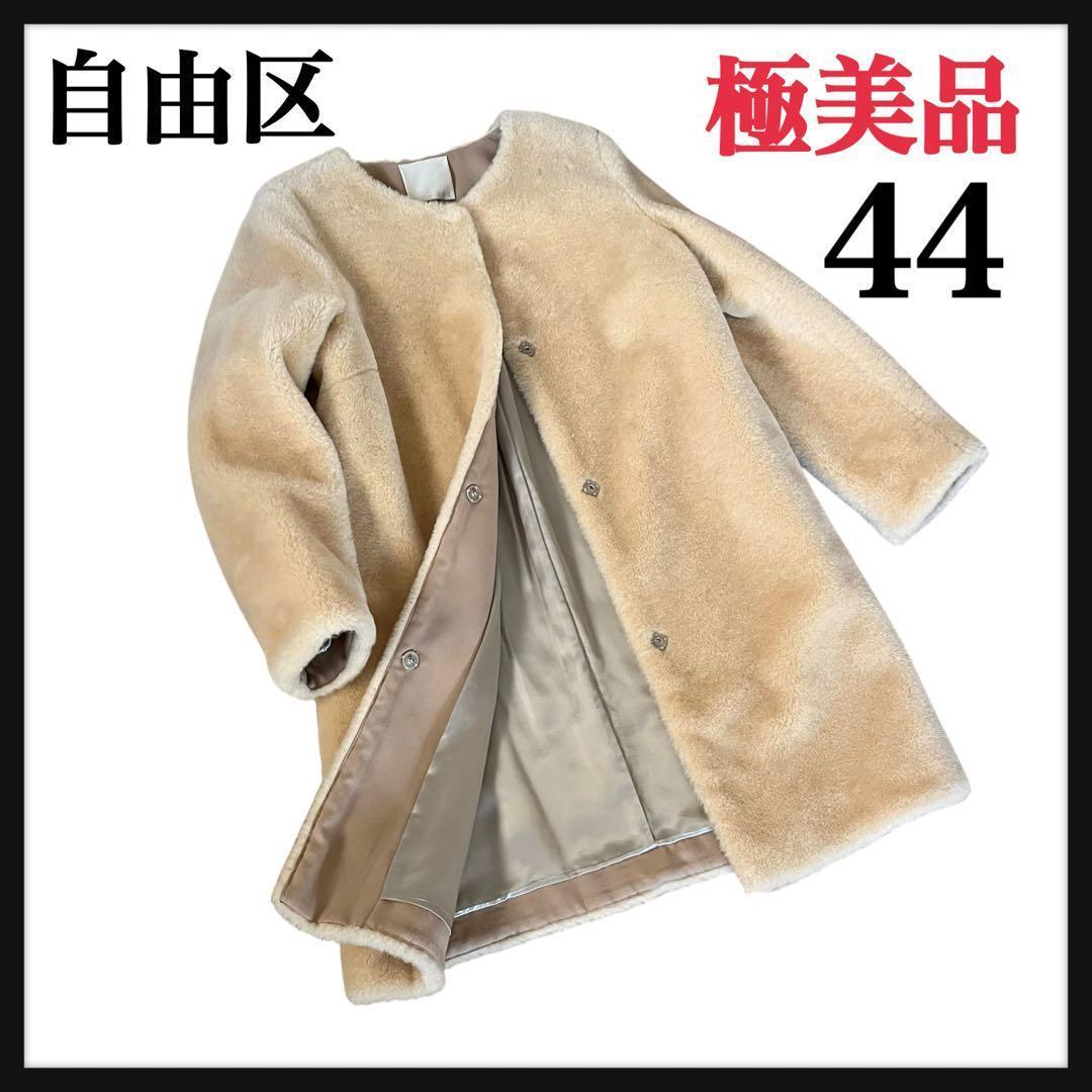 自由区 Wool Mouton ウールムートン ノーカラーコート 44 ファー