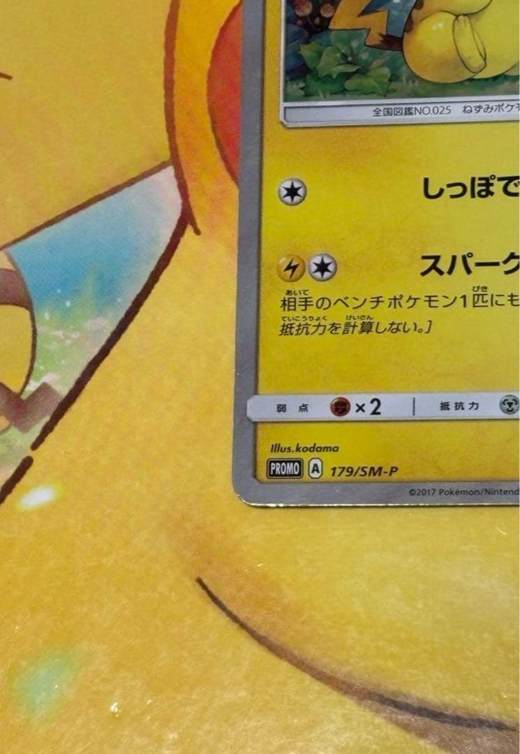 【美品】ピカチュウ 179/SM-P PROM