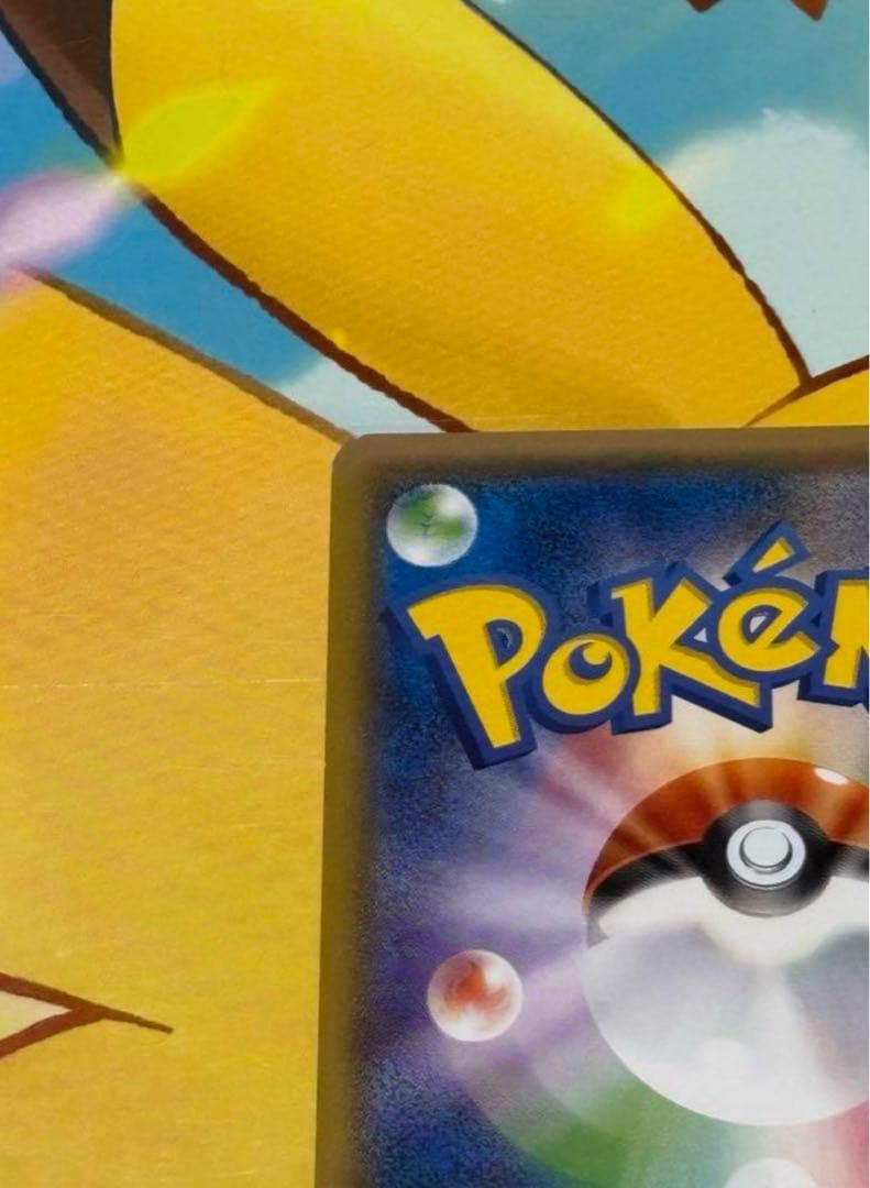 【美品】ピカチュウ 179/SM-P PROM