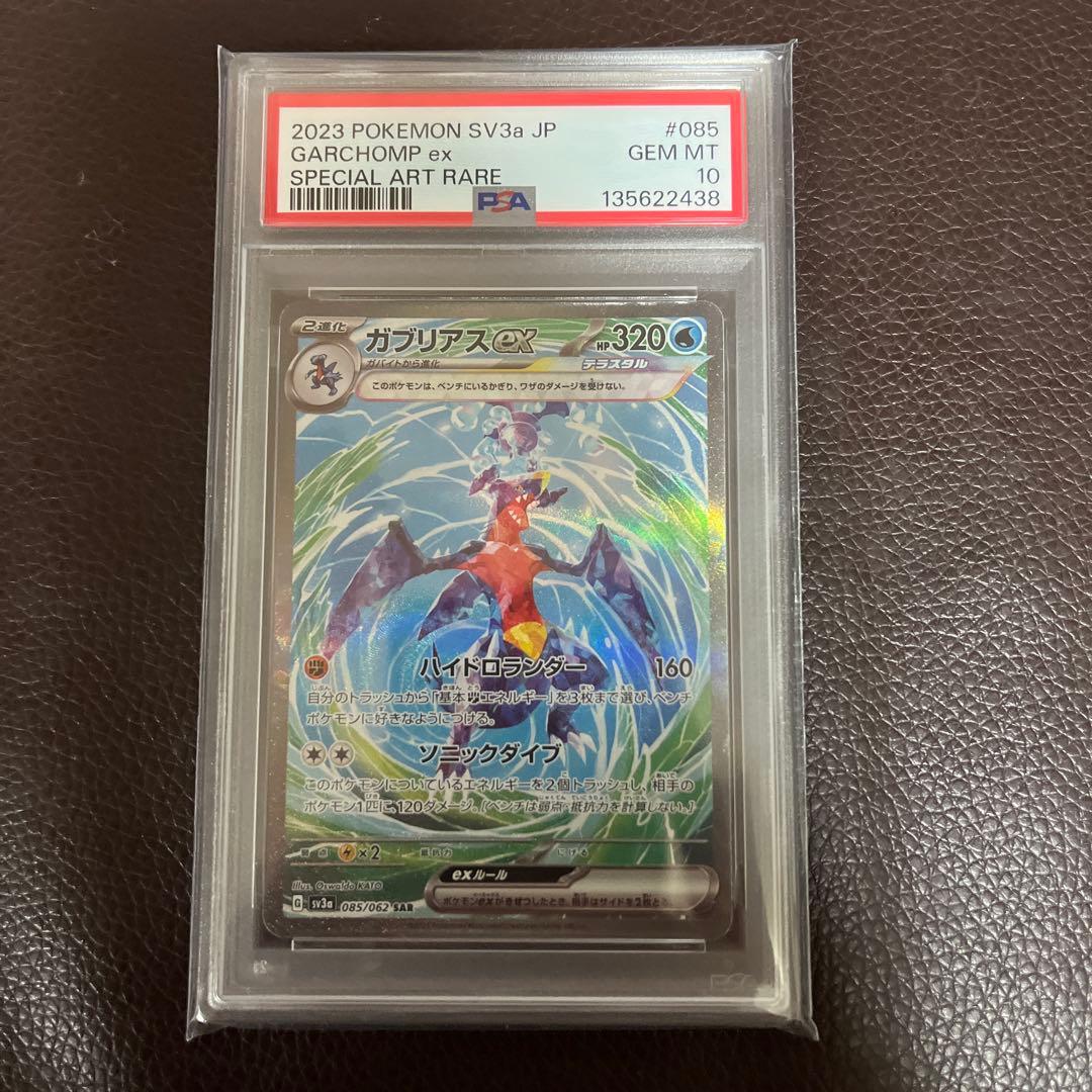 ガブリアスex SAR SV3a レイジングサーフ 085/062　psa10