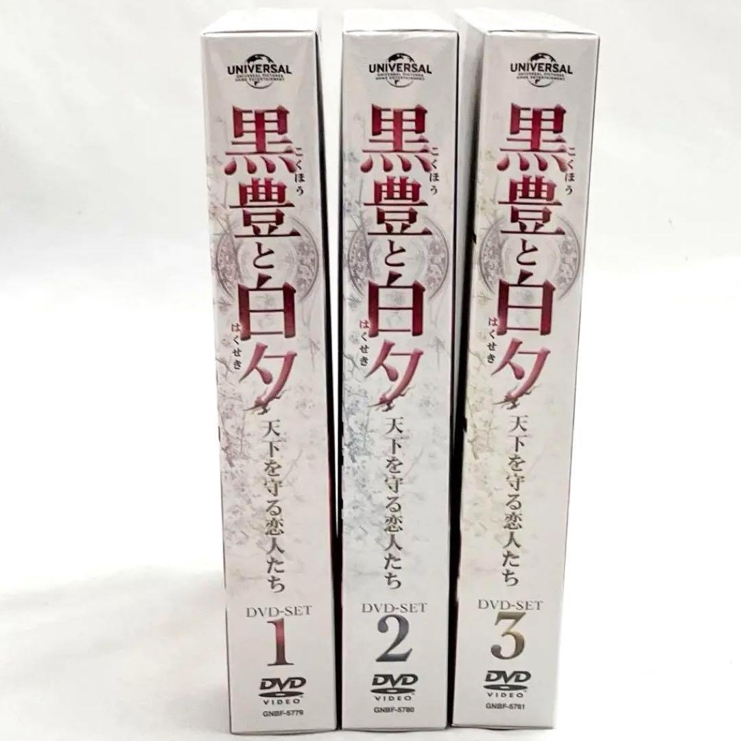 【新品】黒豊と白夕 ~天下を守る恋人たち DVD BOX 1・2・3 全巻セット