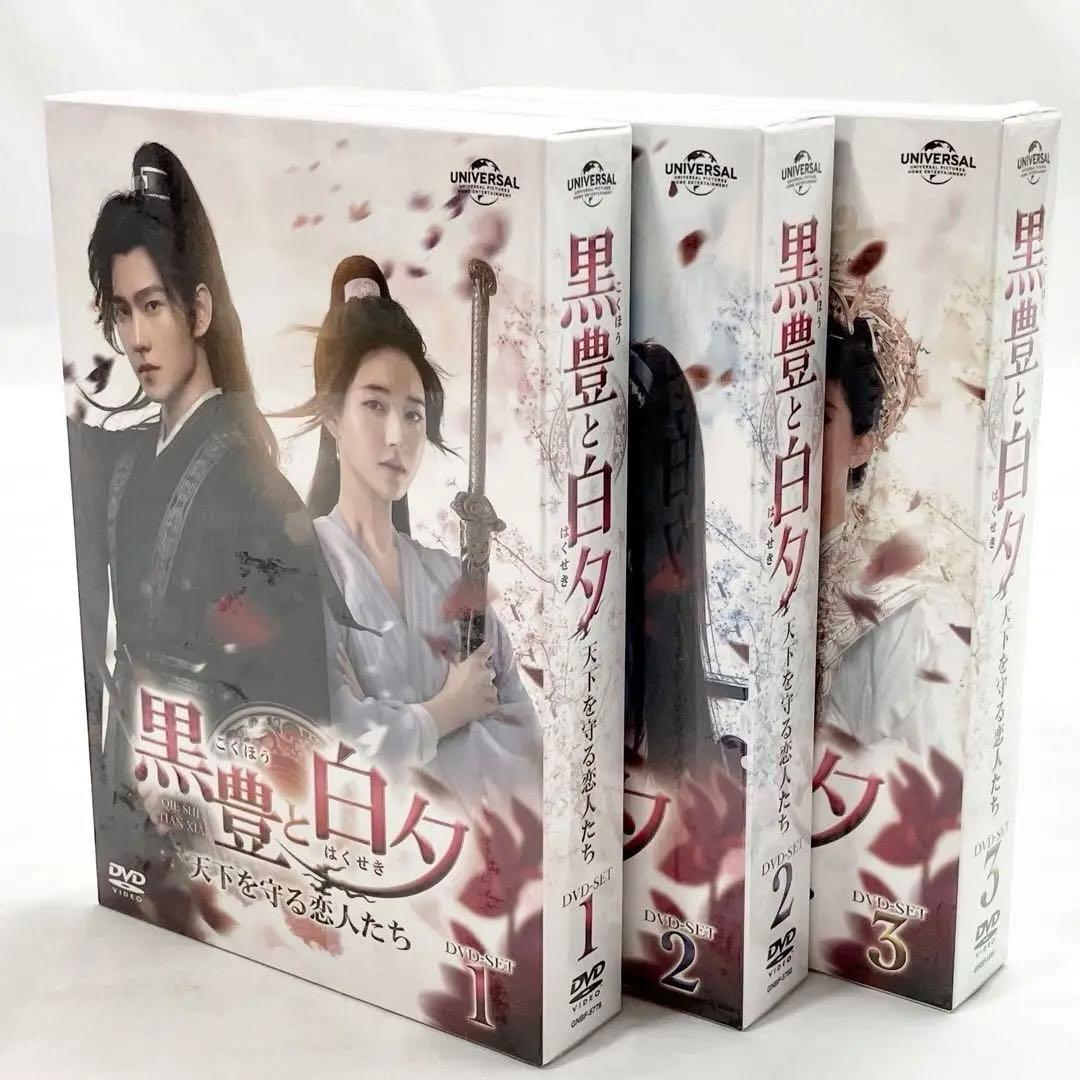 【新品】黒豊と白夕 ~天下を守る恋人たち DVD BOX 1・2・3 全巻セット