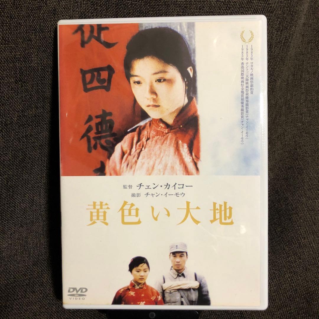 【廃盤】『黄色い大地』チェン・カイコー(DVD)【セル版】
