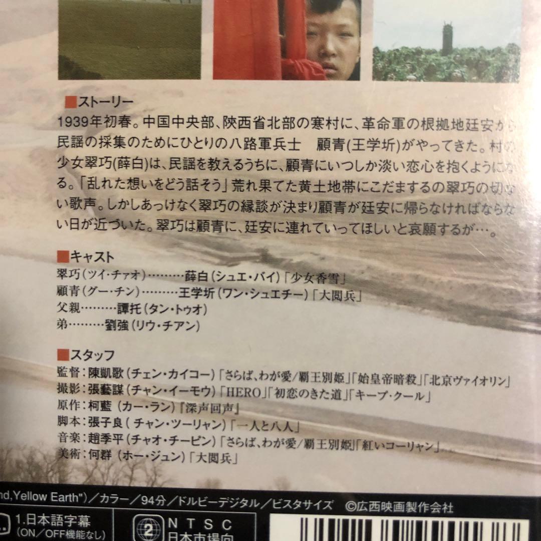 【廃盤】『黄色い大地』チェン・カイコー(DVD)【セル版】