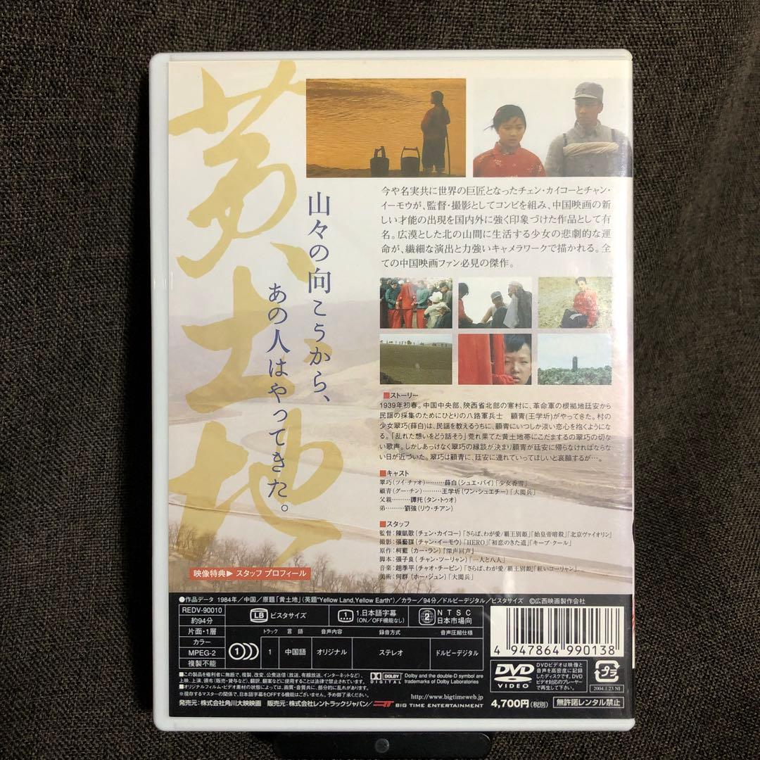 【廃盤】『黄色い大地』チェン・カイコー(DVD)【セル版】