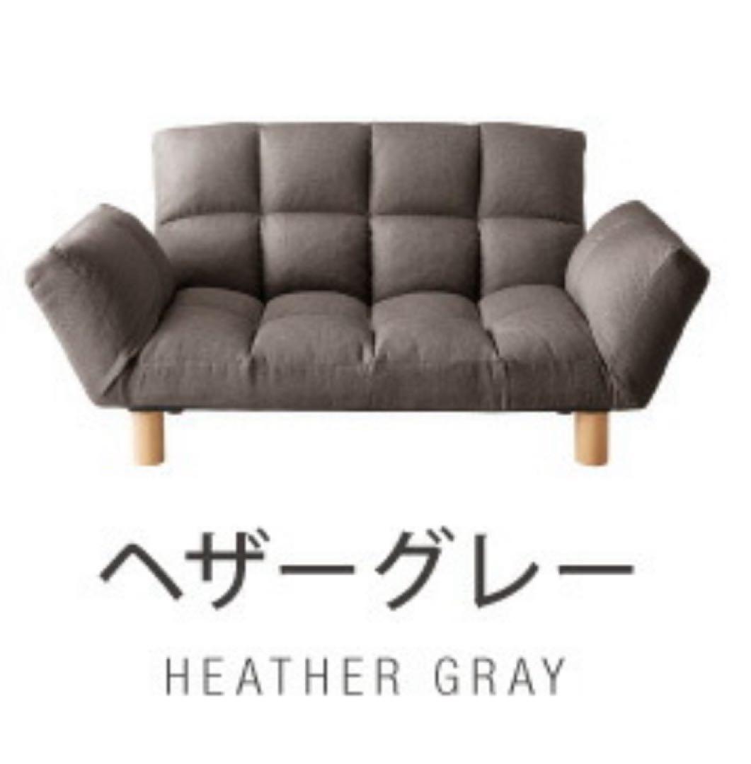 新品　ソファ　リクライニングソファ　フロアソファ　ソファー　ヘザーグレー