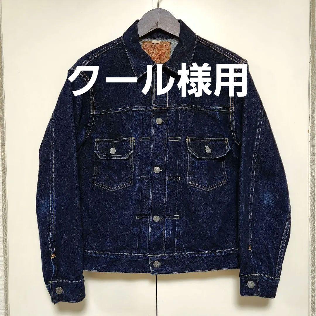 SUGAR CANE シュガーケーン セカンドタイプ デニムジャケット