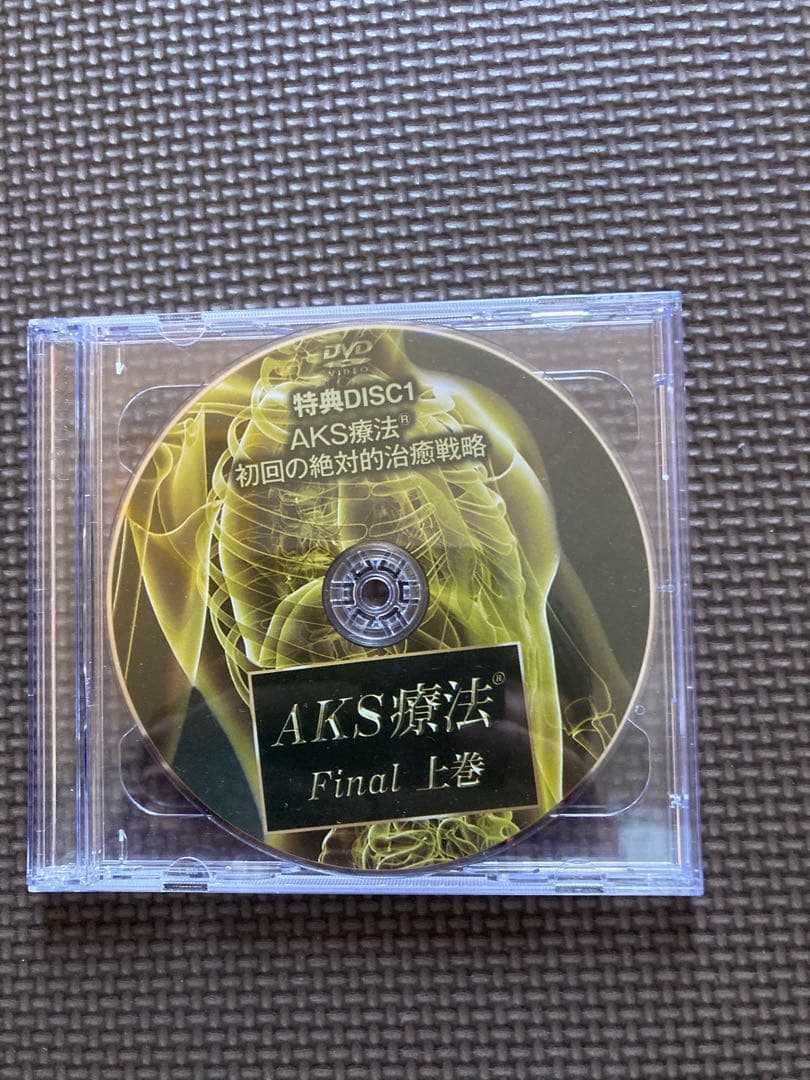 AKS療法Final