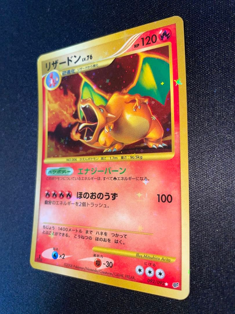 ***様 リザードン LV.76 ポケモンカード